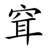 𥥯汉字