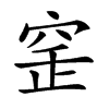 𥥲汉字