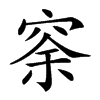 𥥸汉字