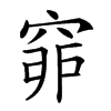 𥥺汉字