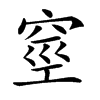 𥥻汉字