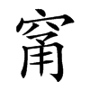 𥦁汉字