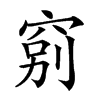 𥦂汉字