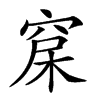 𥦃汉字