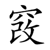 𥦄汉字