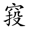 𥦆汉字