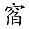 𥦇汉字