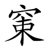 𥦈汉字