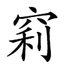 𥦉汉字