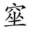 𥦊汉字