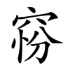 𥦋汉字