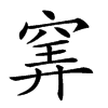 𥦌汉字