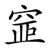 𥦐汉字