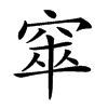 𥦑汉字