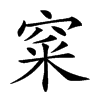 𥦓汉字