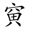 𥦕汉字