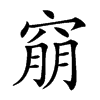 𥦜汉字