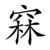 𥦝汉字