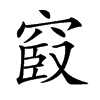 𥦞汉字