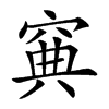 𥦟汉字