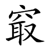 𥦡汉字