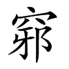 𥦢汉字