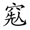 𥦥汉字