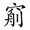 𥦧汉字