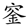 𥦨汉字