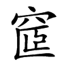 𥦪汉字