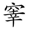 𥦭汉字