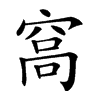 𥦮汉字