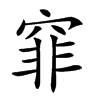 𥦯汉字