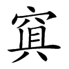 𥦴汉字