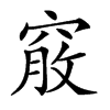 𥦵汉字