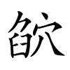 𥦶汉字