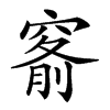 𥦹汉字