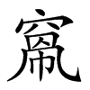 𥦻汉字