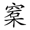 𥦼汉字