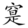 𥦽汉字