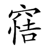 𥦿汉字