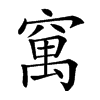 𥧆汉字