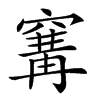 𥧒汉字