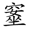 𥧚汉字