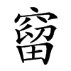 𥧥汉字