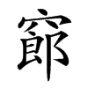 𥧫汉字