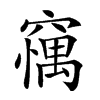 𥧼汉字