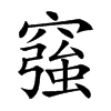 𥨀汉字