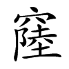 𥨁汉字