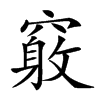 𥨂汉字